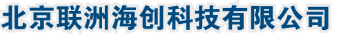 北京联洲海创科技有限公司